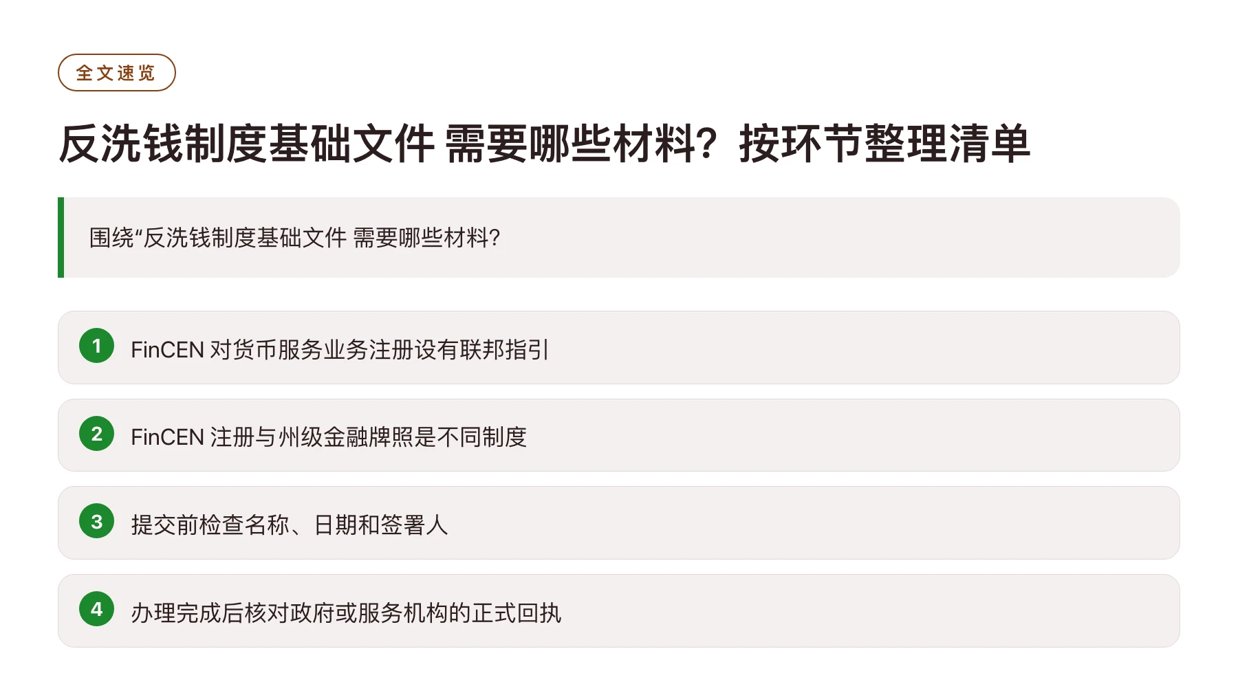 反洗钱制度基础文件 需要哪些材料？按环节整理清单——全文要点速览